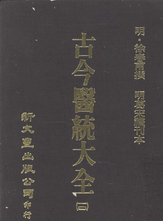 古今医统大全  10 封面