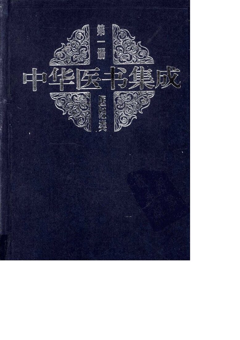 中华医书集成  第1册  医经类 封面
