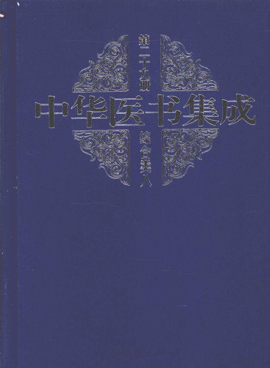 中华医书集成  第29册  综合类  8 封面