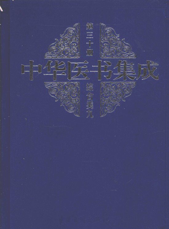 中华医书集成  第30册  综合类  9 封面