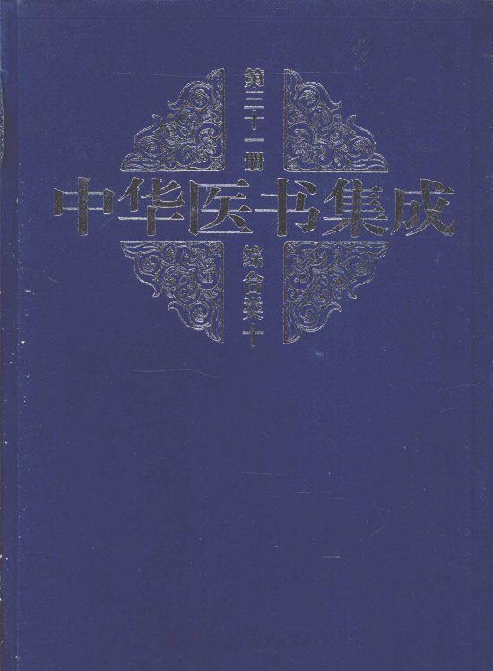 中华医书集成  第31册  综合类  10 封面