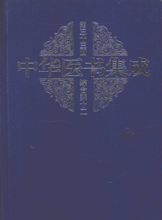 中华医书集成  第33册  综合类  12 封面