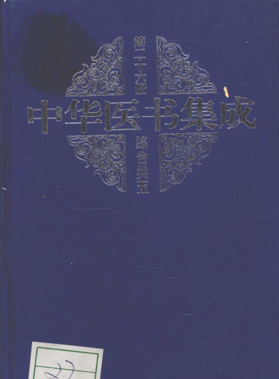 中华医书集成  第26册  综合类  5 封面