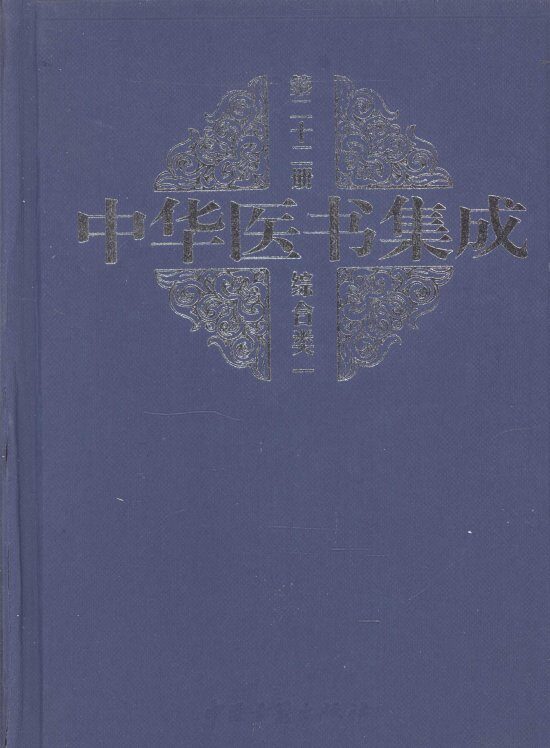 中华医书集成  第22册  综合类  1 封面