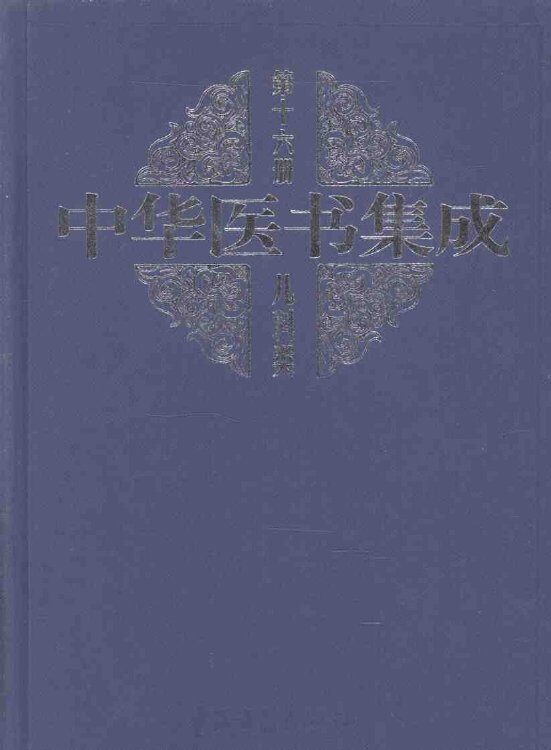 中华医书集成  第16册  儿科类 封面