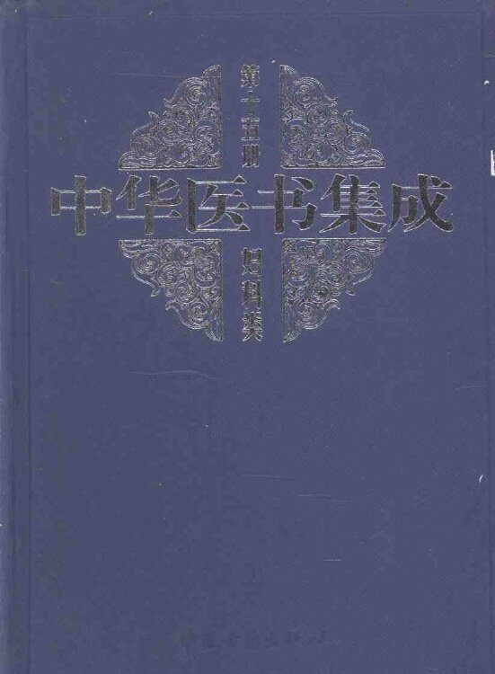 中华医书集成  第15册  妇科类 封面