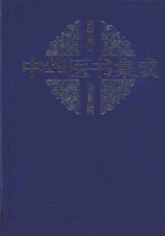 中华医书集成  第4册  诊断类 封面