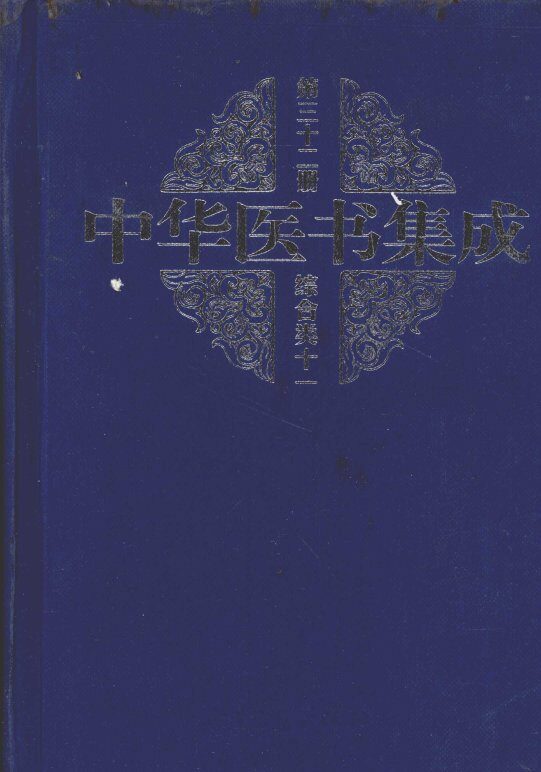 中华医书集成  第32册  综合类  11 封面