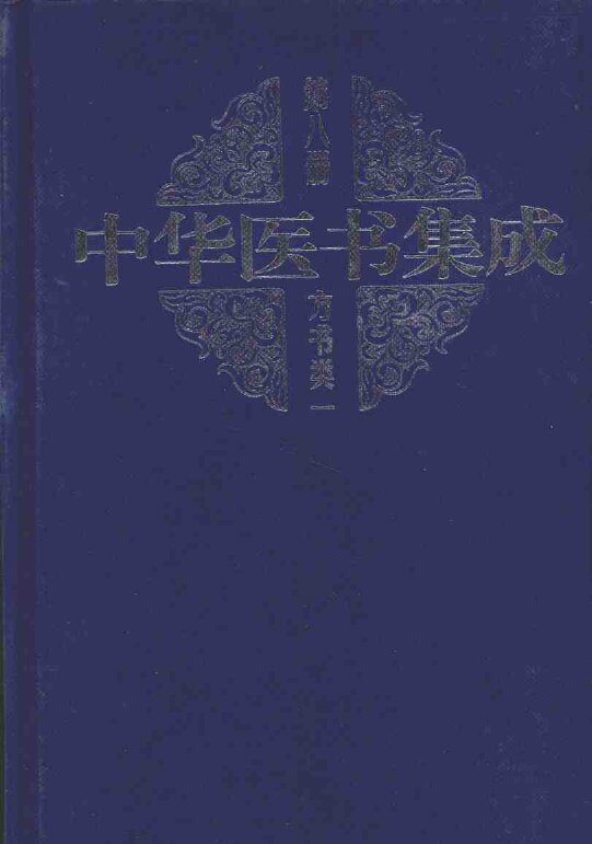 中华医书集方书类1  第八册 封面