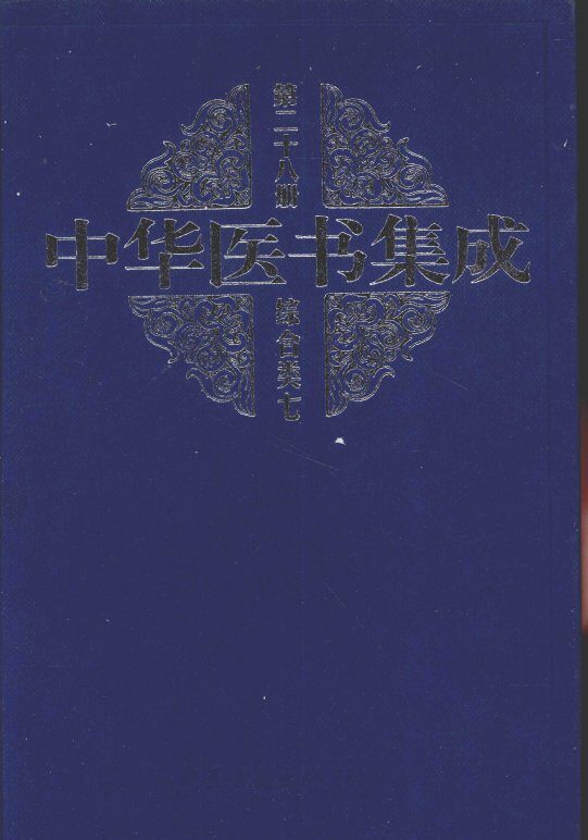 中华医书集成  第28册  综合类 封面