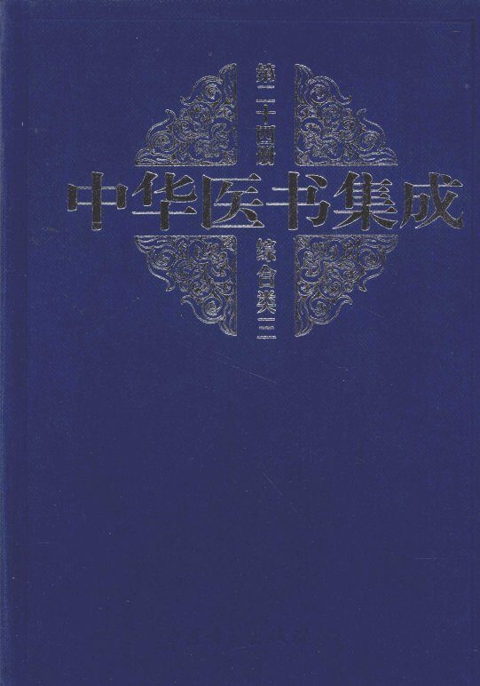 中华医书集成  第24册  综合类 封面