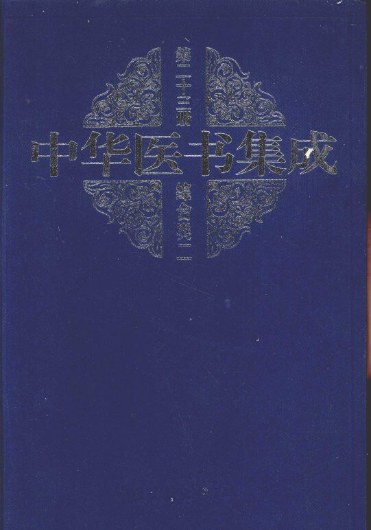 中华医书集成  第23册  综合类  2 封面