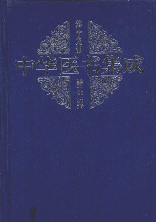 中华医书集成  第19册  养生类 封面