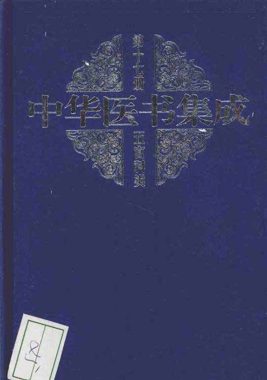 中华医书集成  第17册  五官科类 封面