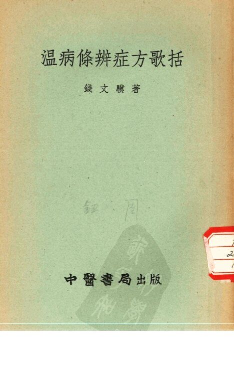 温病条辨症方歌括 封面