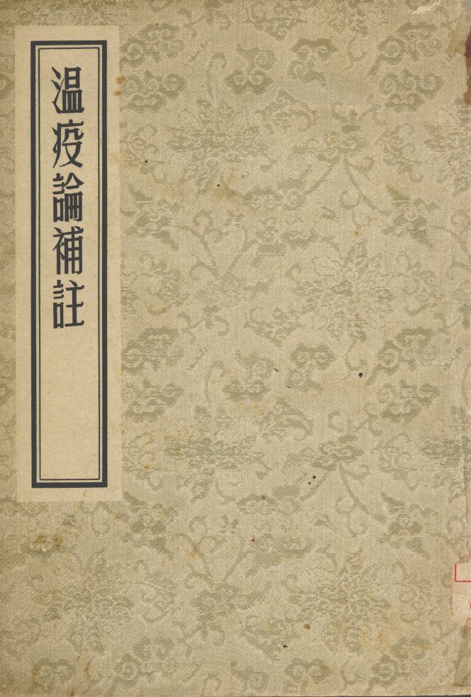 温疫论？註 封面