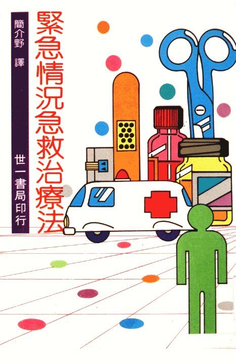 紧急情况急救治疗法 封面