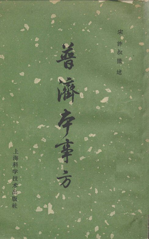 普济本事方 封面