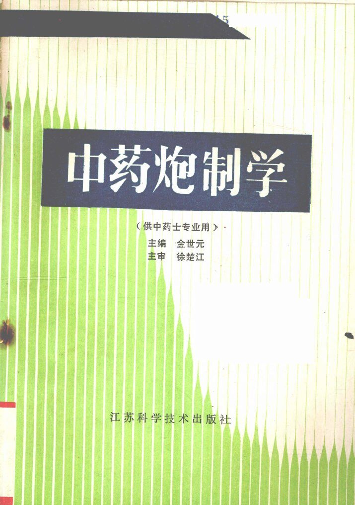 中药炮制学 封面
