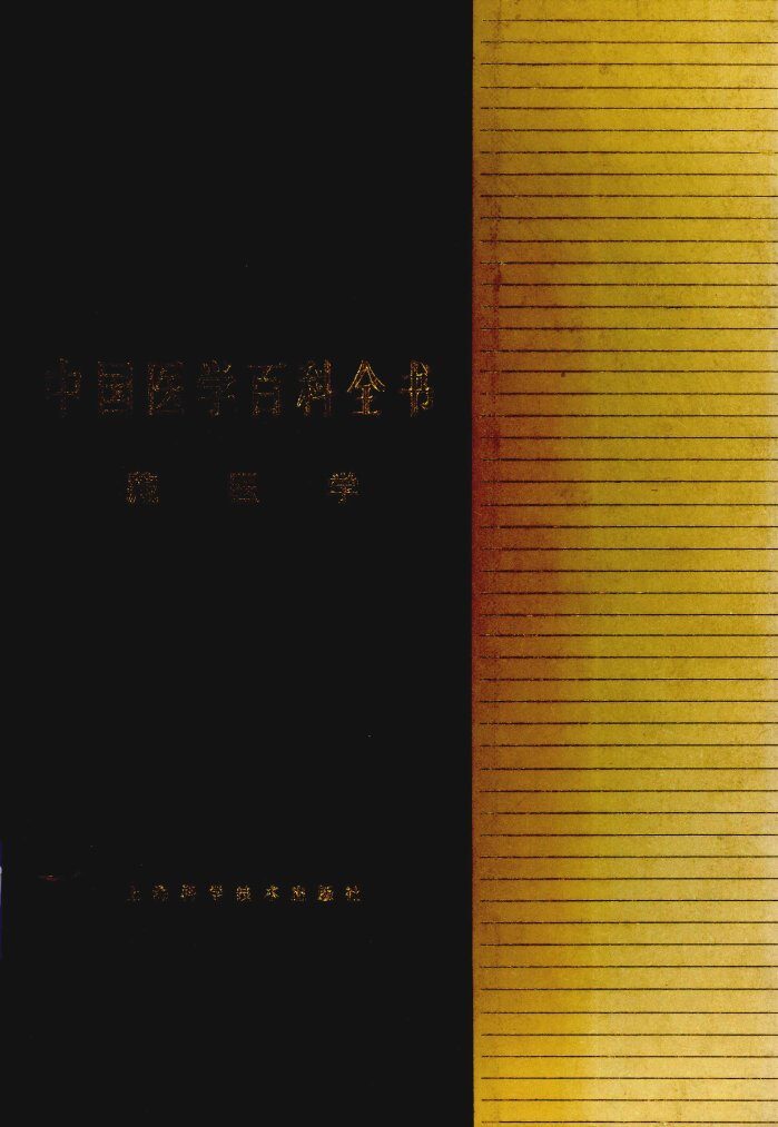 中国医学百科全书  藏医学 封面