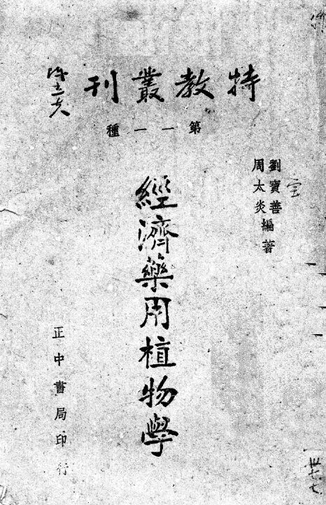 经济药用植物学 封面