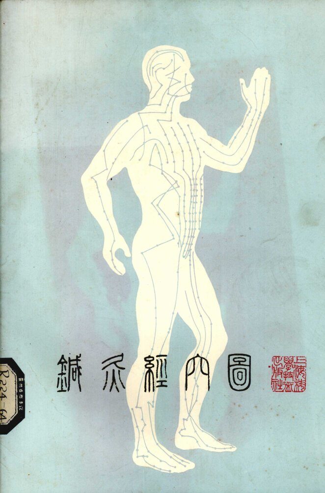 针灸经穴图 封面