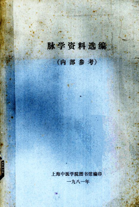 脉学资料选编 封面