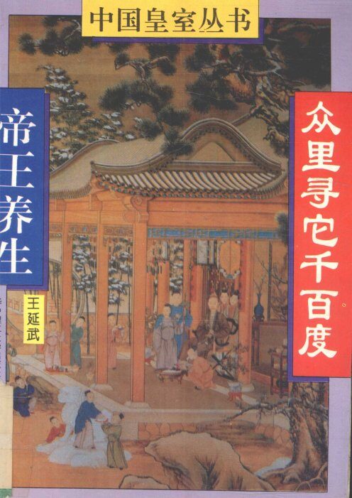 众里寻它千百度  帝王养生 封面