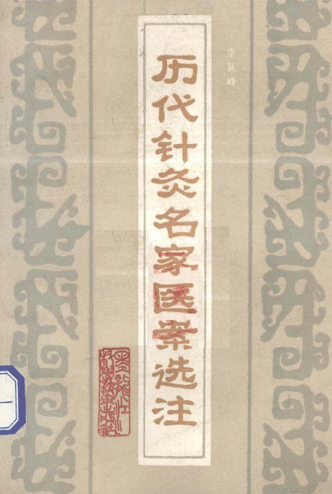 历代针灸名家医案选注 封面
