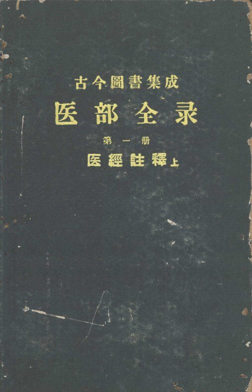 古今图书集成医部全录  第1册  医经注释  上  卷1-46 封面