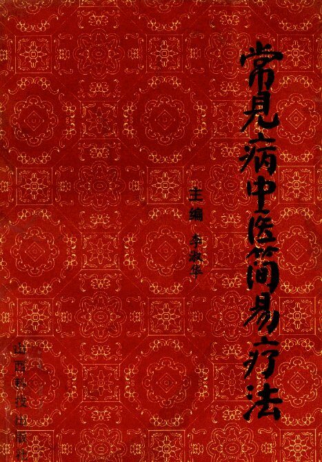 常见病中医简易疗法 封面