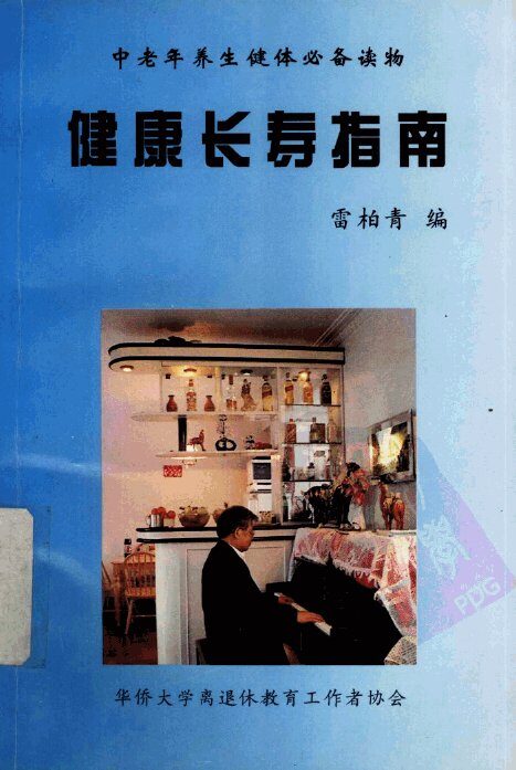 健康长寿指南 封面