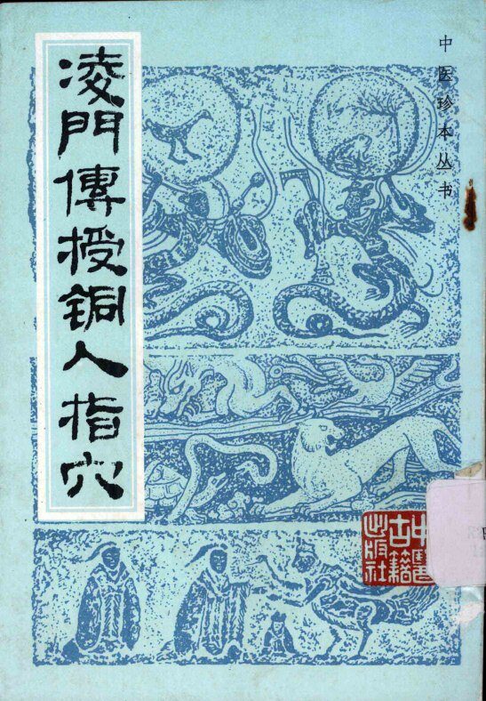 凌门传授铜人指穴 封面