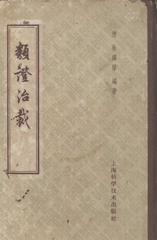 类证治裁 封面