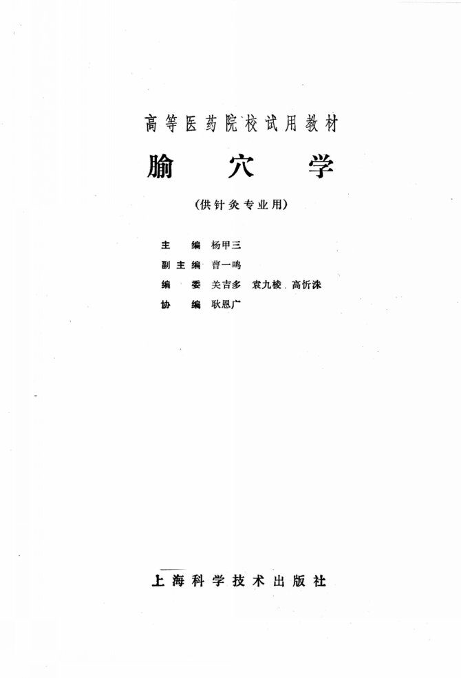 腧穴学  供针灸专业用 封面
