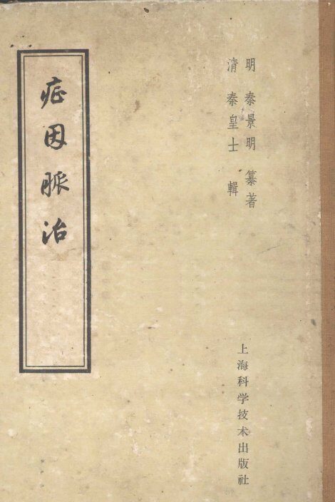 症因脉治 封面