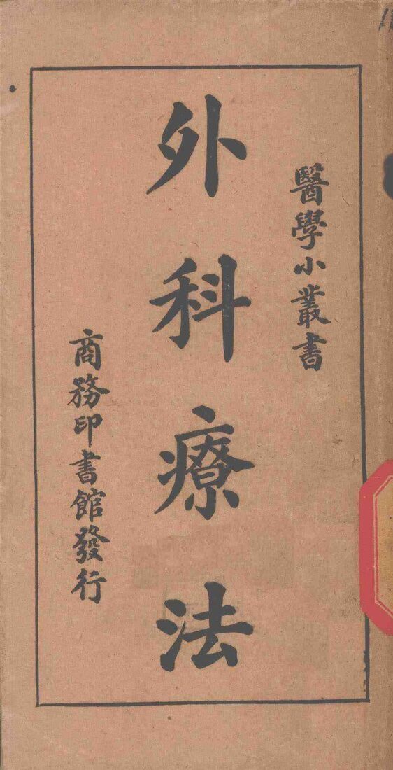 外科疗法 封面