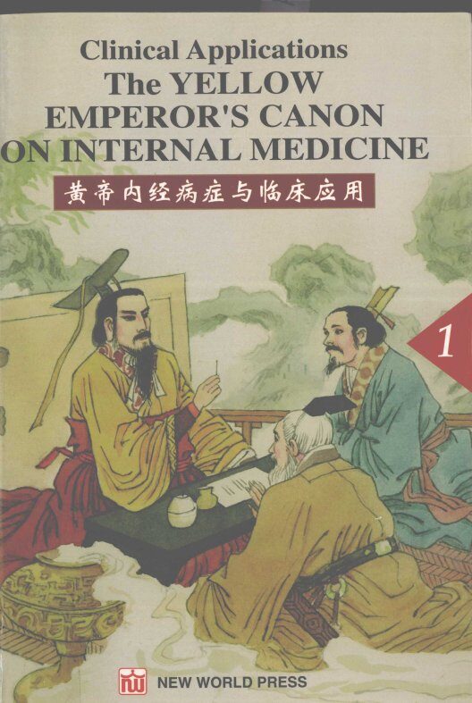 黄帝内经病症与临床应用  1 封面