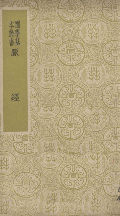 脉经 封面