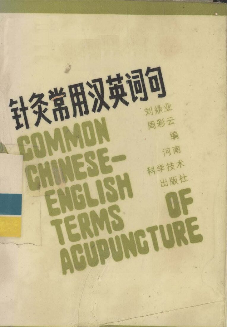 针灸常用汉英词句 封面