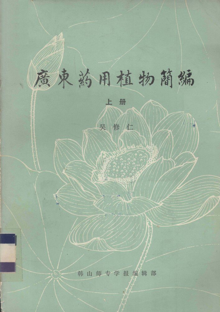 广东药用植物简编  上 封面