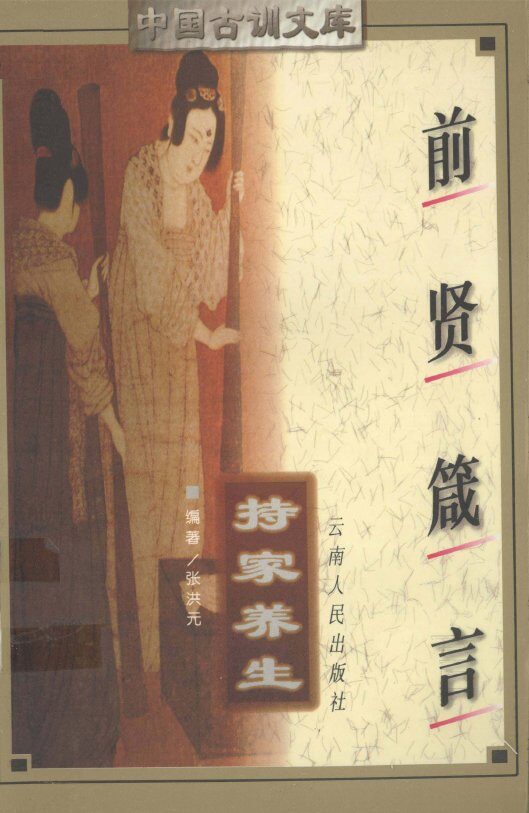 前贤箴言  持家养生 封面