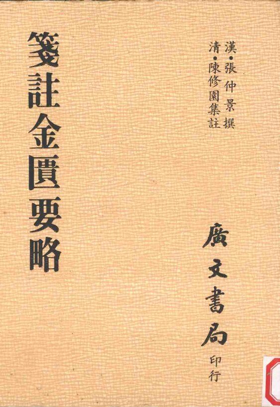 笺注金匮要略 封面