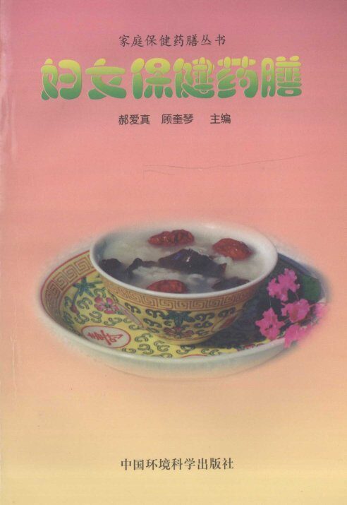 妇女保健药膳 封面