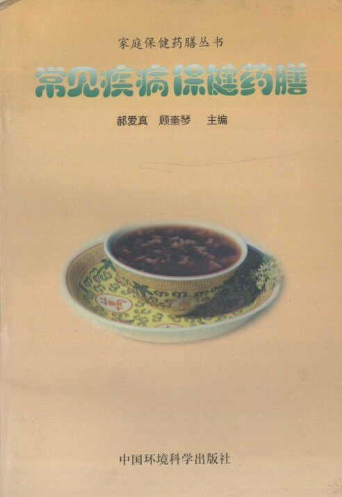 常见病保健药膳 封面