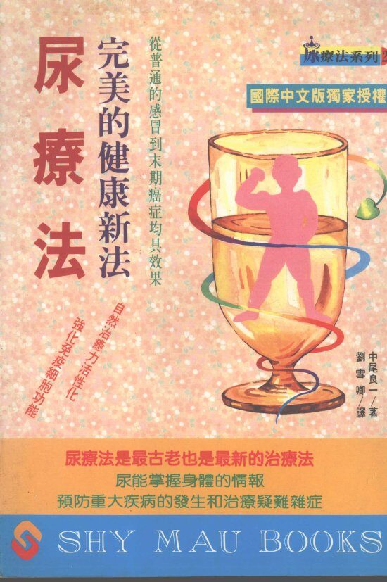 完美的健康新法  尿疗法 封面