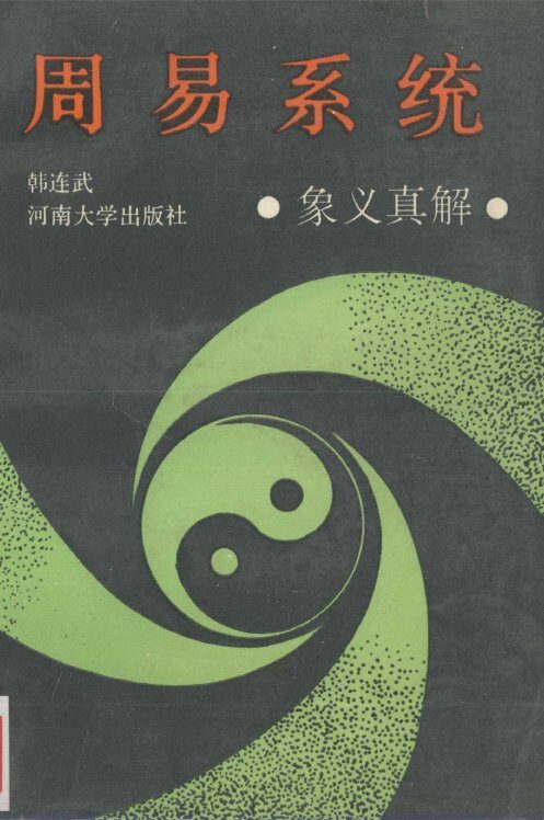 周易系统  象义真解 封面