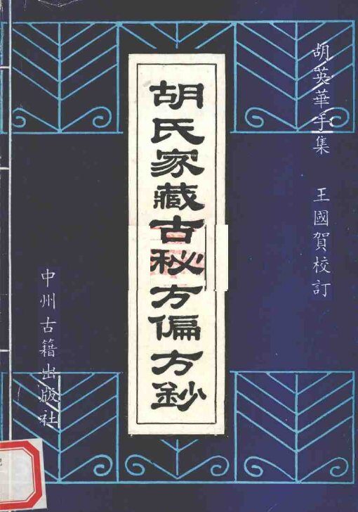 胡氏家藏古秘方偏文钞 封面