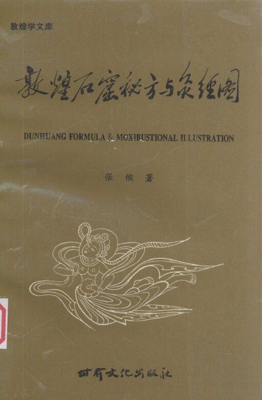 敦煌石窟秘方与灸经图 封面