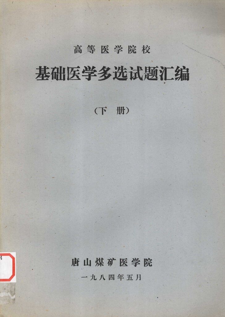 高等医学院校基础医学多选试题汇编下 封面